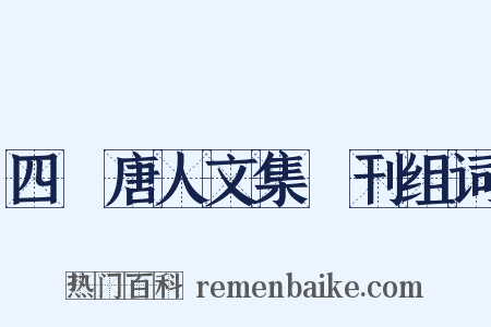 四庫唐人文集叢刊组词是什么意思的图片